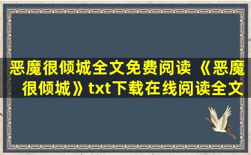 恶魔很倾城全文免费阅读 《恶魔很倾城》txt下载在线阅读全文,求百度网盘云资源